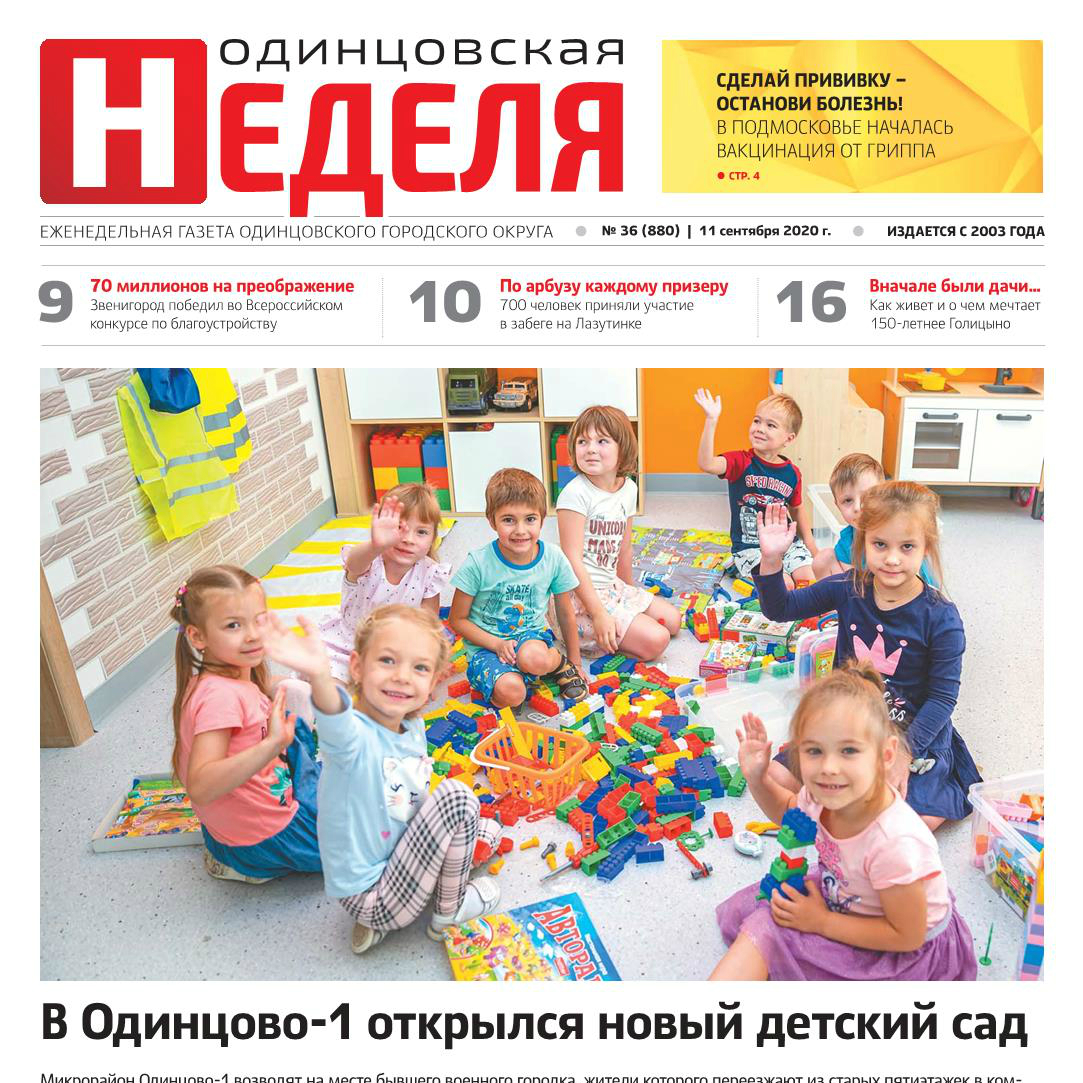 №36 (880) 11 сентября 2020