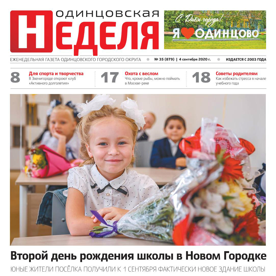 №35 (879) 4 сентября 2020