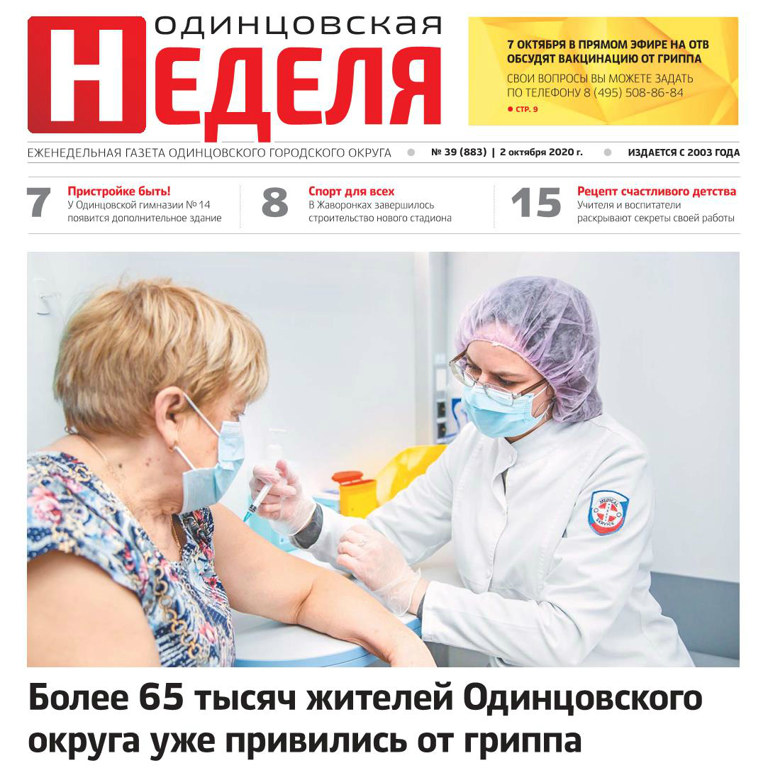 №39 (883) 2 октября 2020