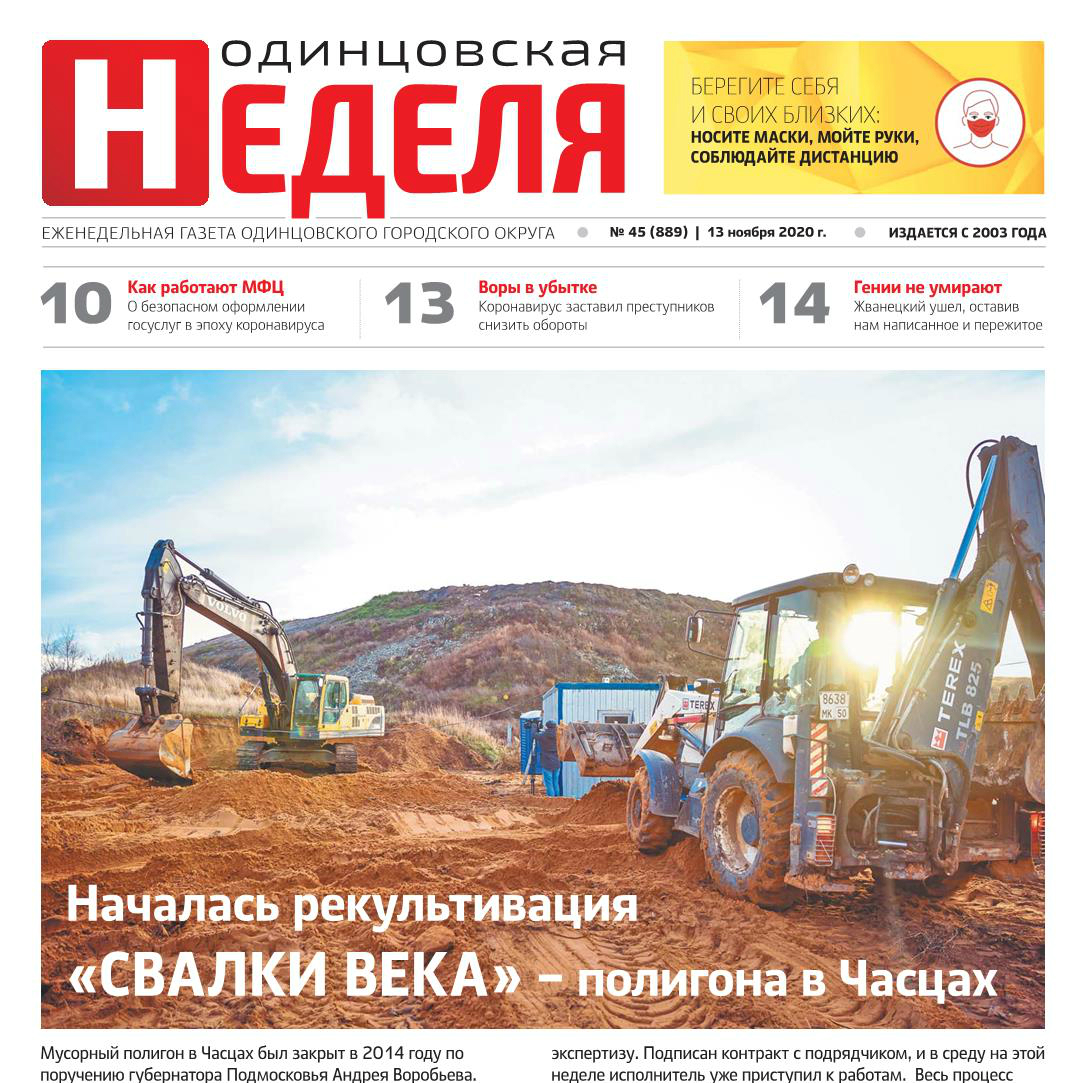№45 (889) 13 ноября 2020