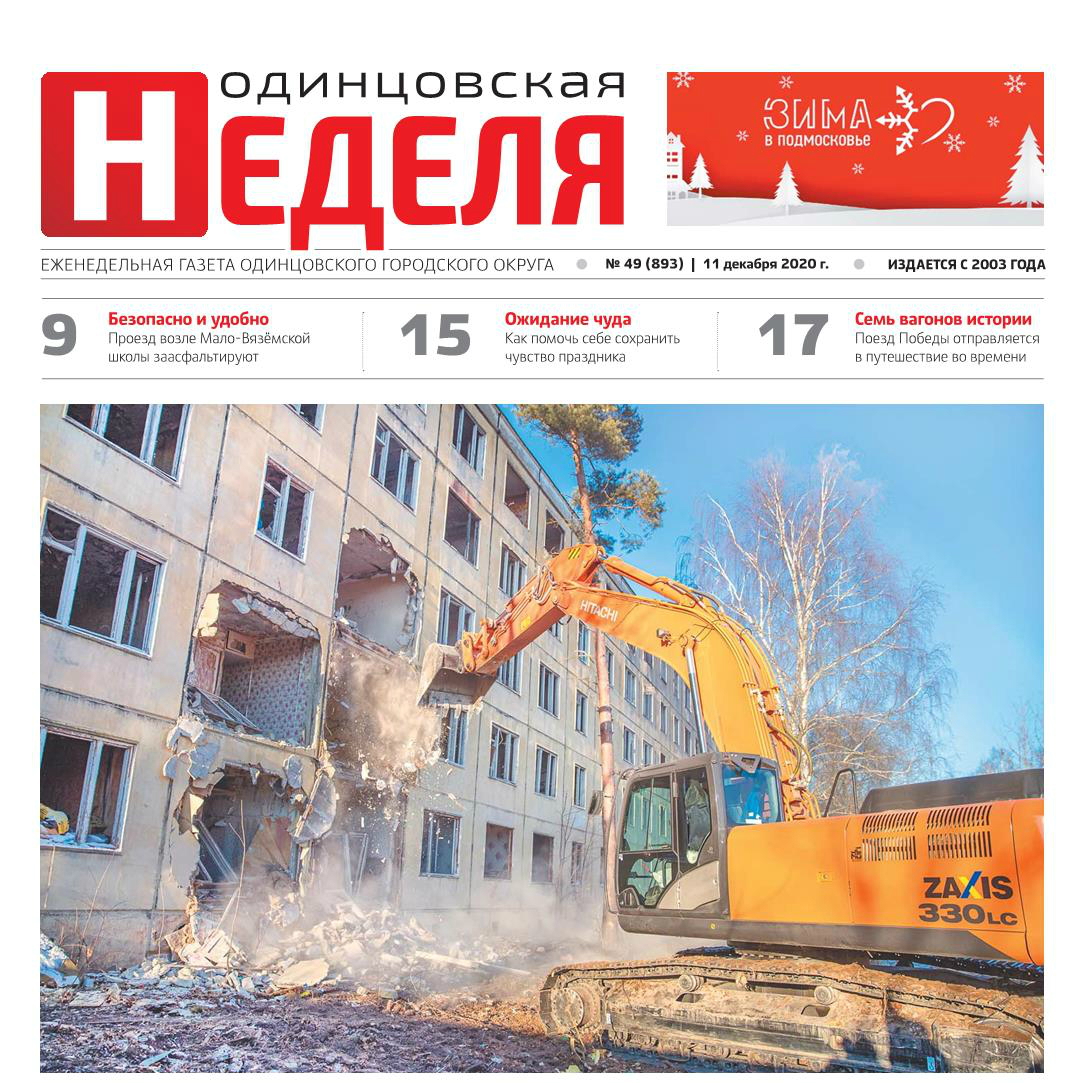 №49 (893) 11 декабря 2020