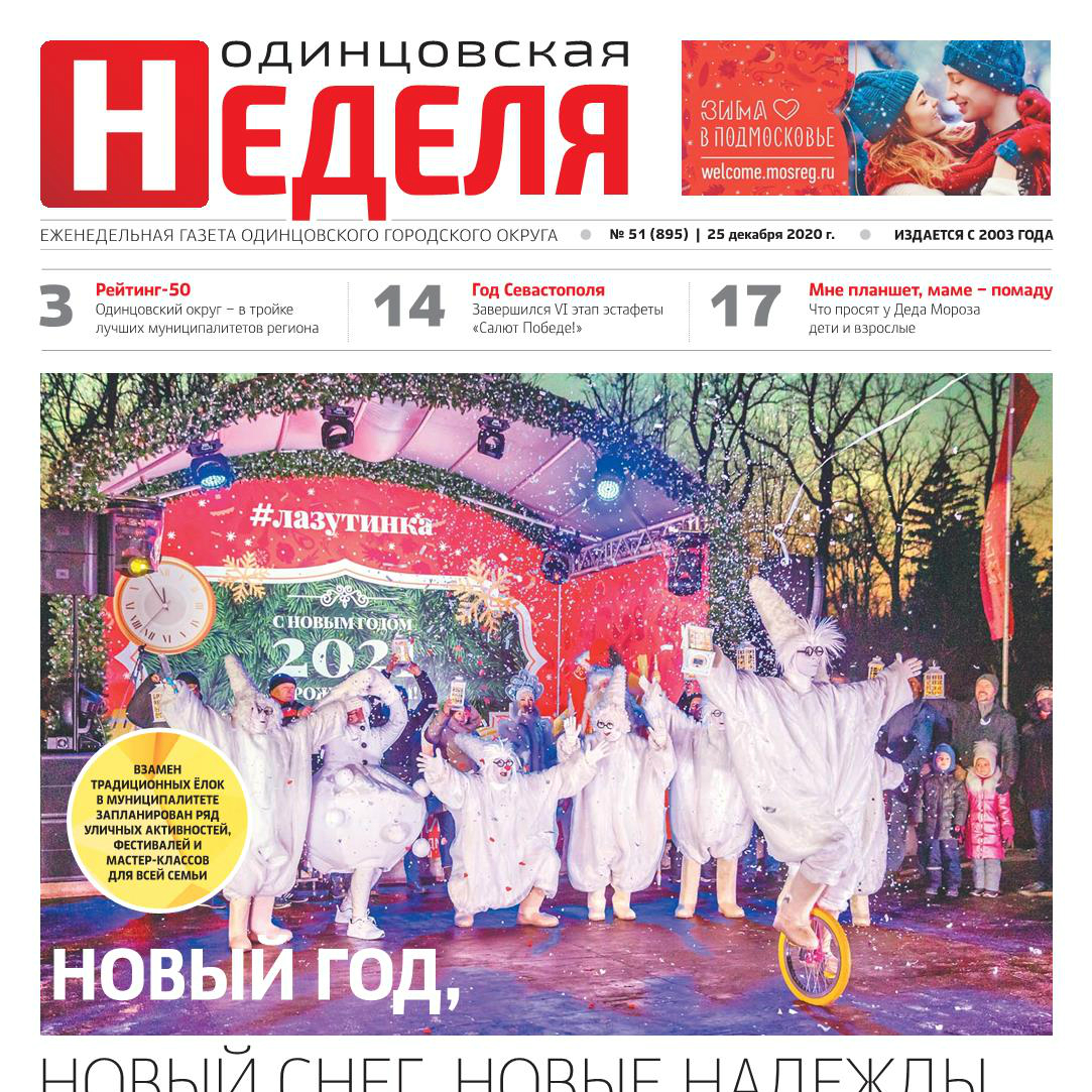 №51 (895) 25 декабря 2020