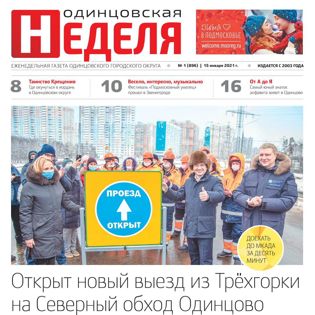 №1 (896) 15 января 2021