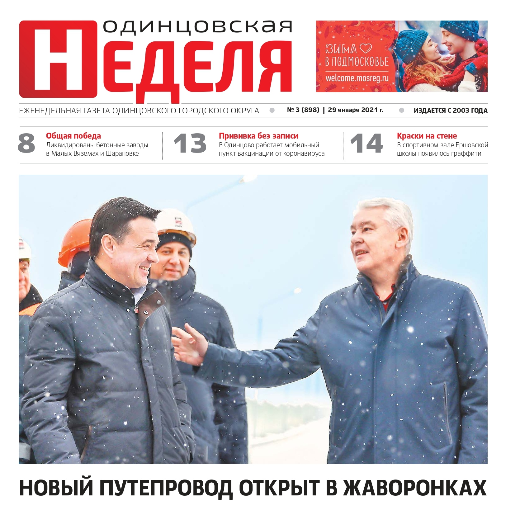 №3 (898) 29 января 2021