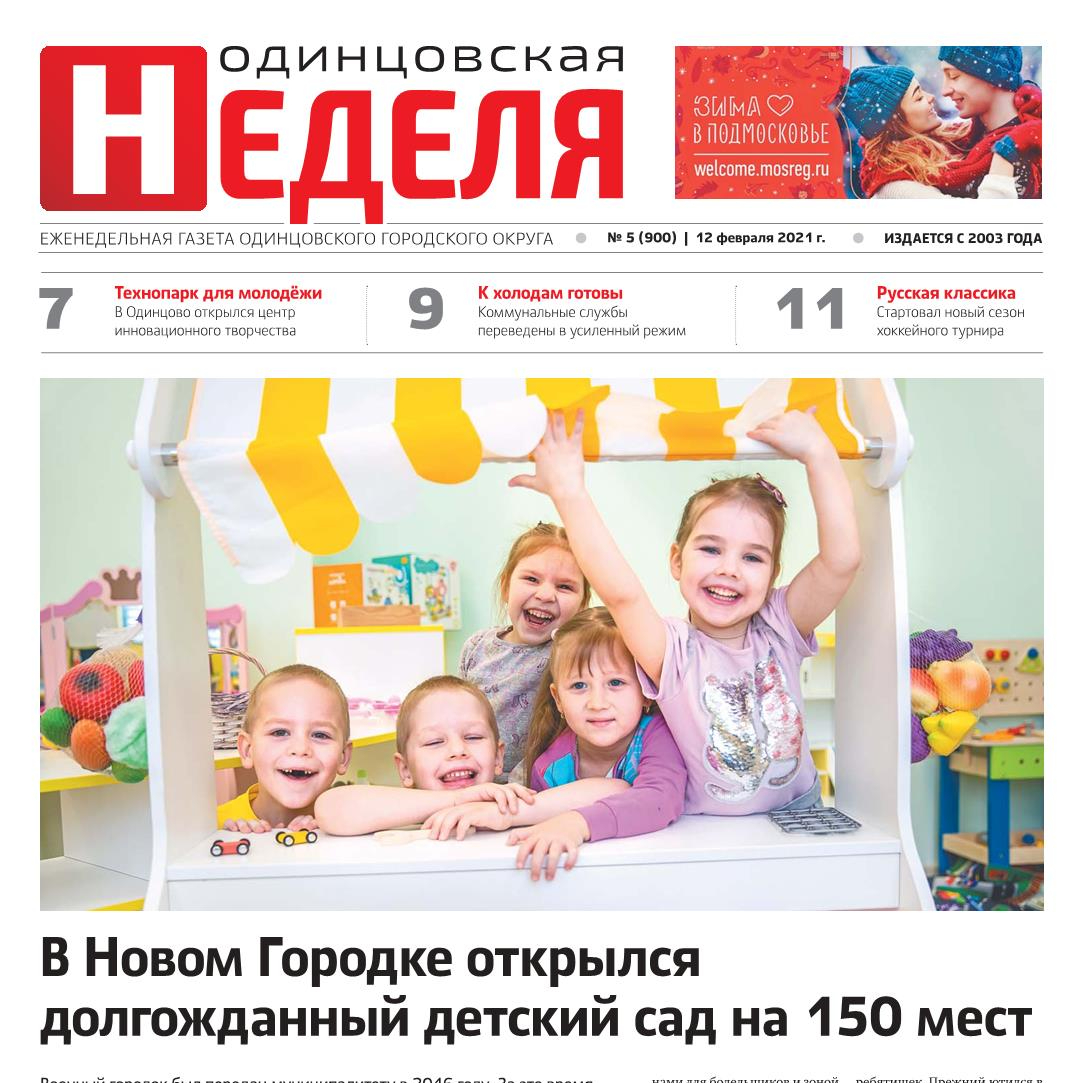 №5 (900) 12 февраля 2021