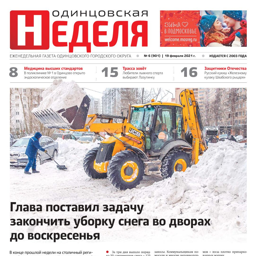 №6 (901) 19 февраля 2021