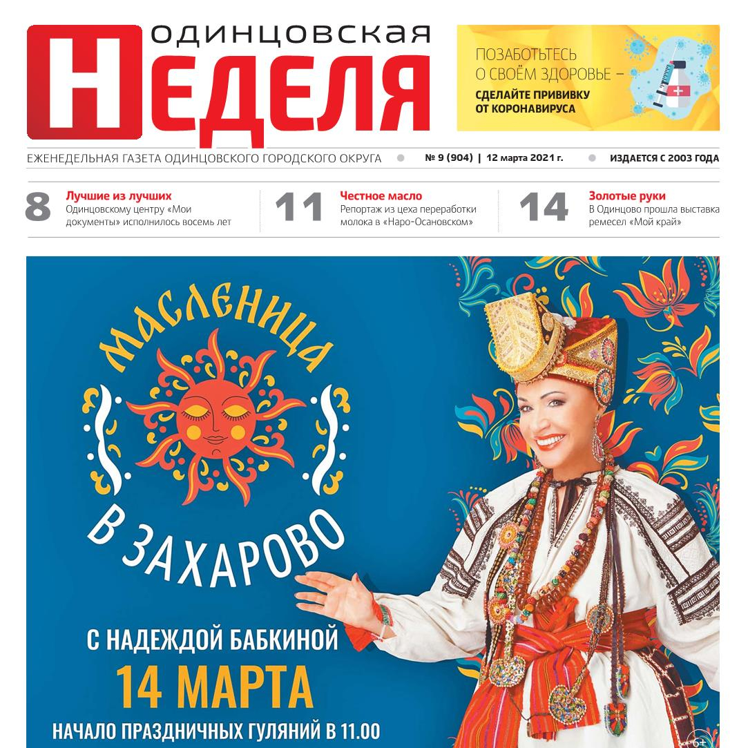 №9 (904) 12 марта 2021