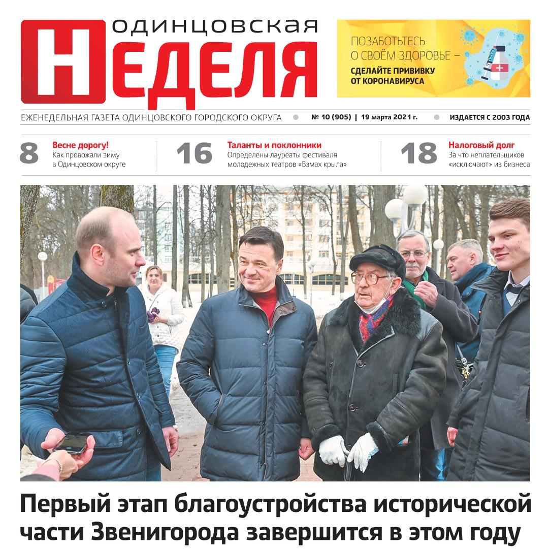 №10 (905) 19 марта 2021
