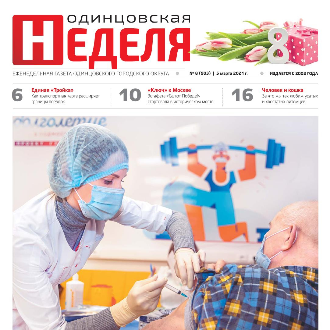 №8 (903) 5 марта 2021