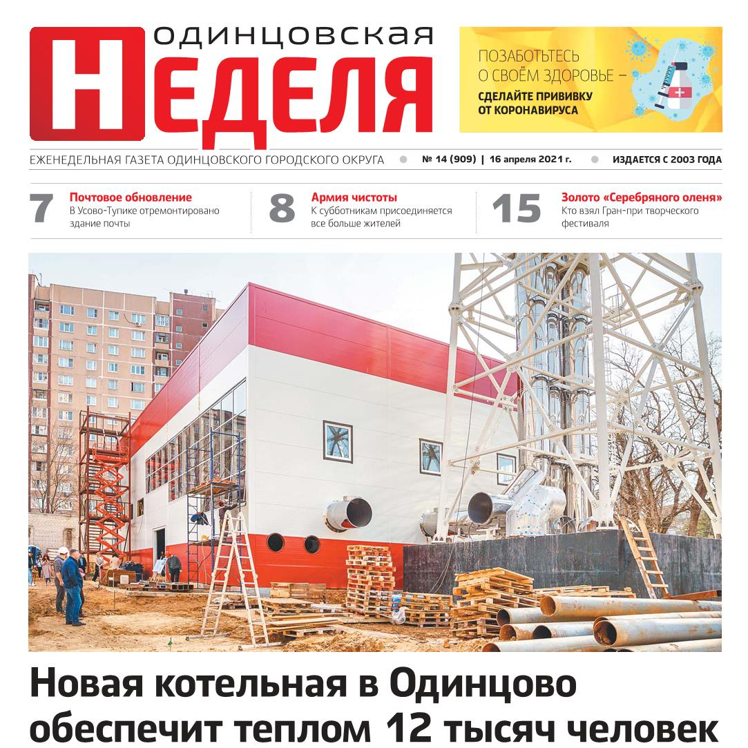 №14 (909) 16 апреля 2021