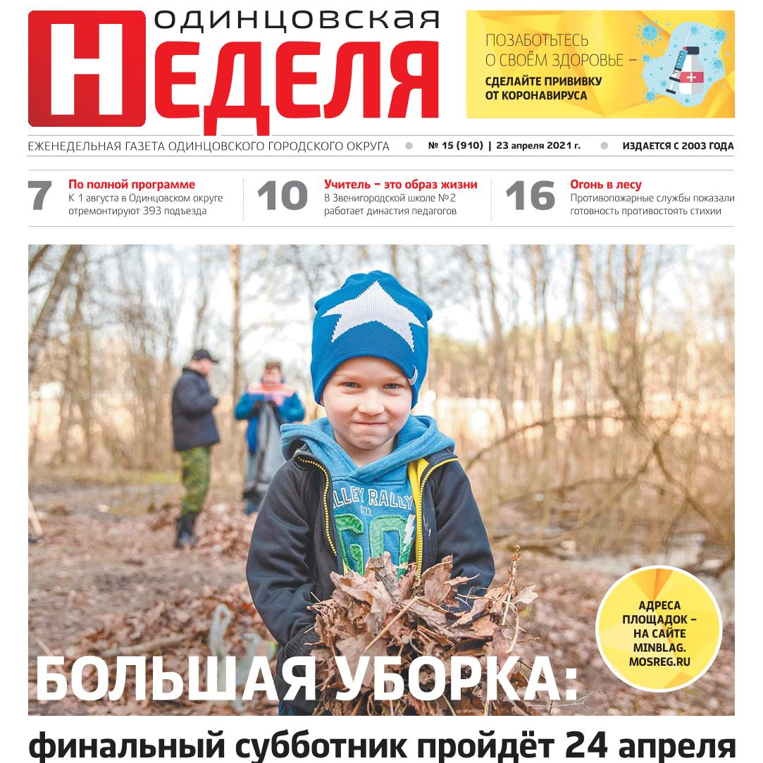 №15 (910) 23 апреля 2021