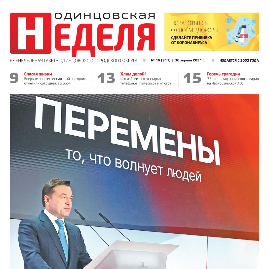 №16 (911) 30 апреля 2021