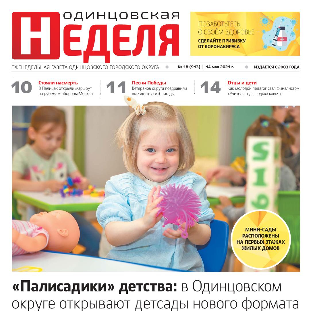 №18 (913) 14 мая 2021