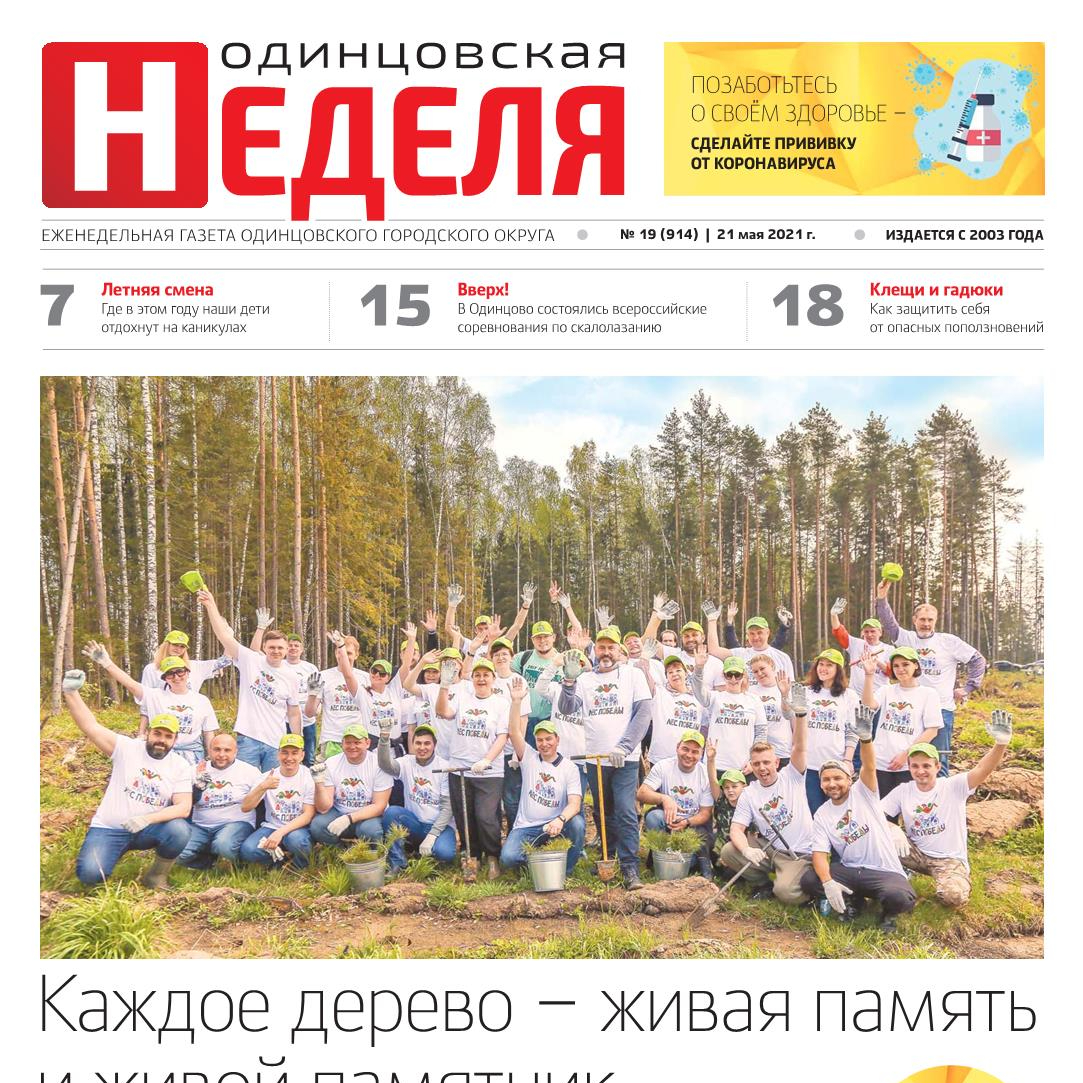 №19 (914) 21 мая 2021