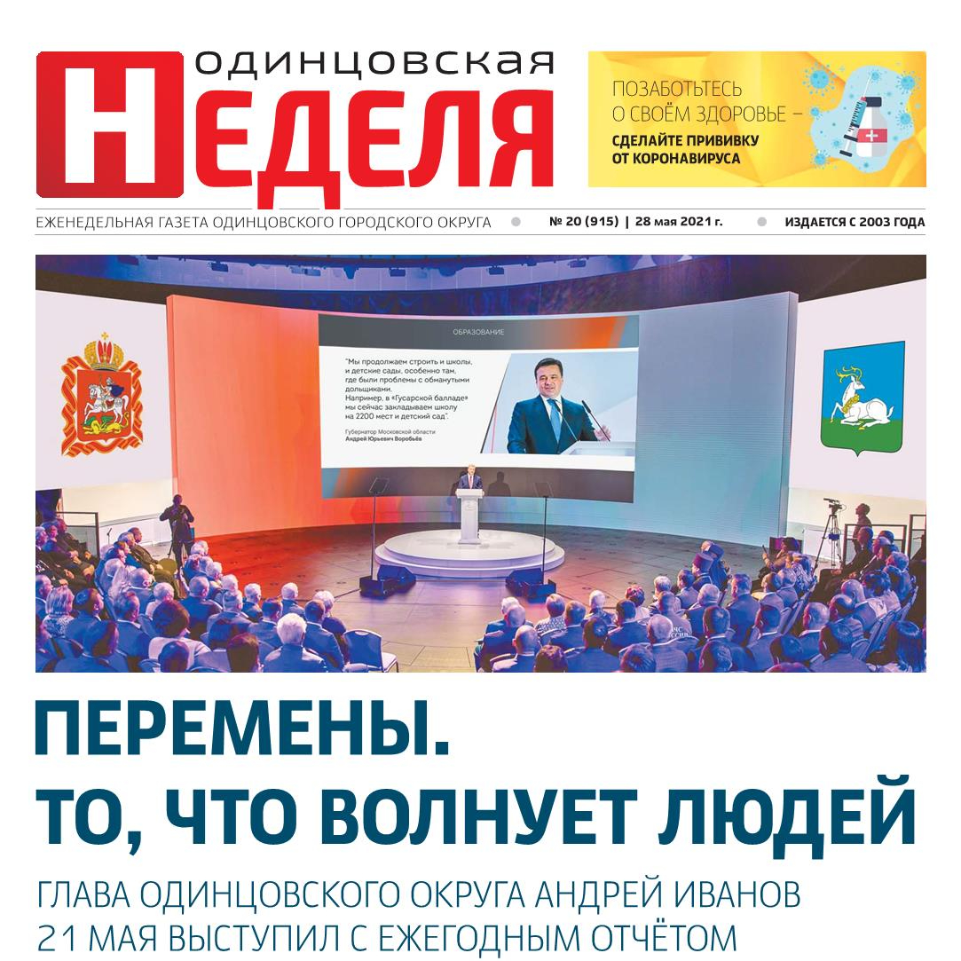 №20 (915) 28 мая 2021