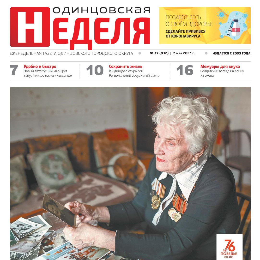 №17 (912) 7 мая 2021