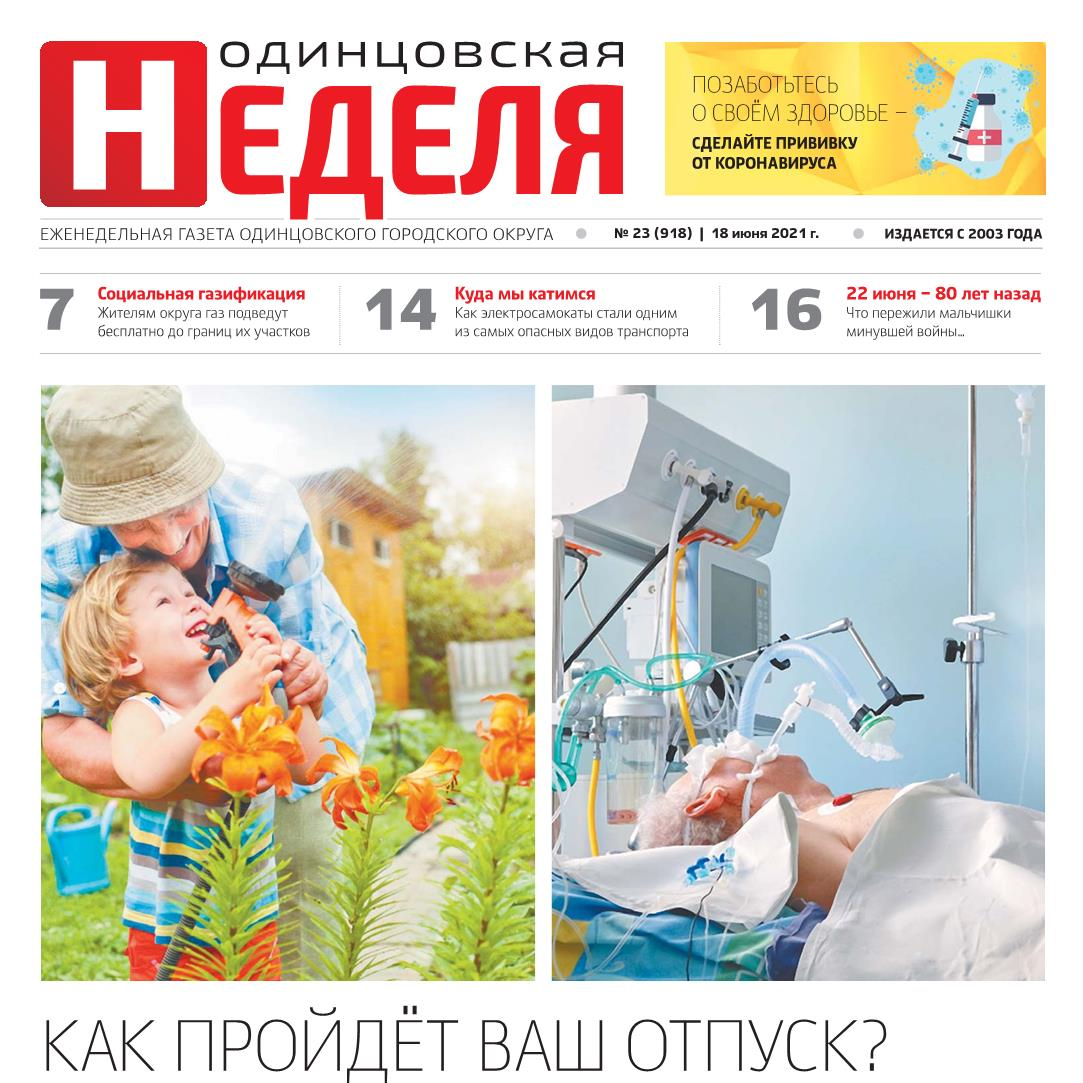 №23 (918) 18 июня 2021