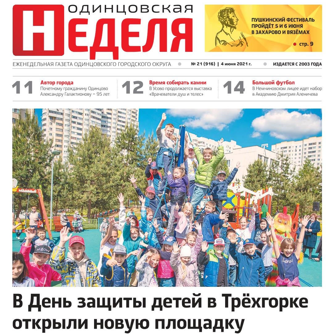 №21 (916) 4 июня 2021