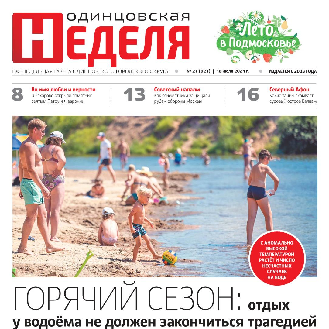 №27 (921) 16 июля 2021