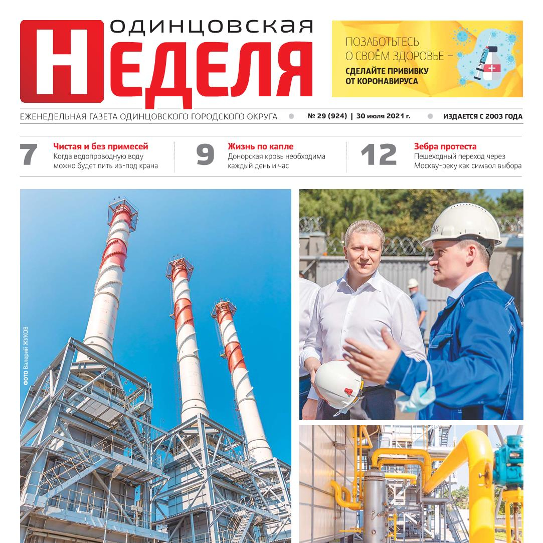 №29 (924) 30 июля 2021