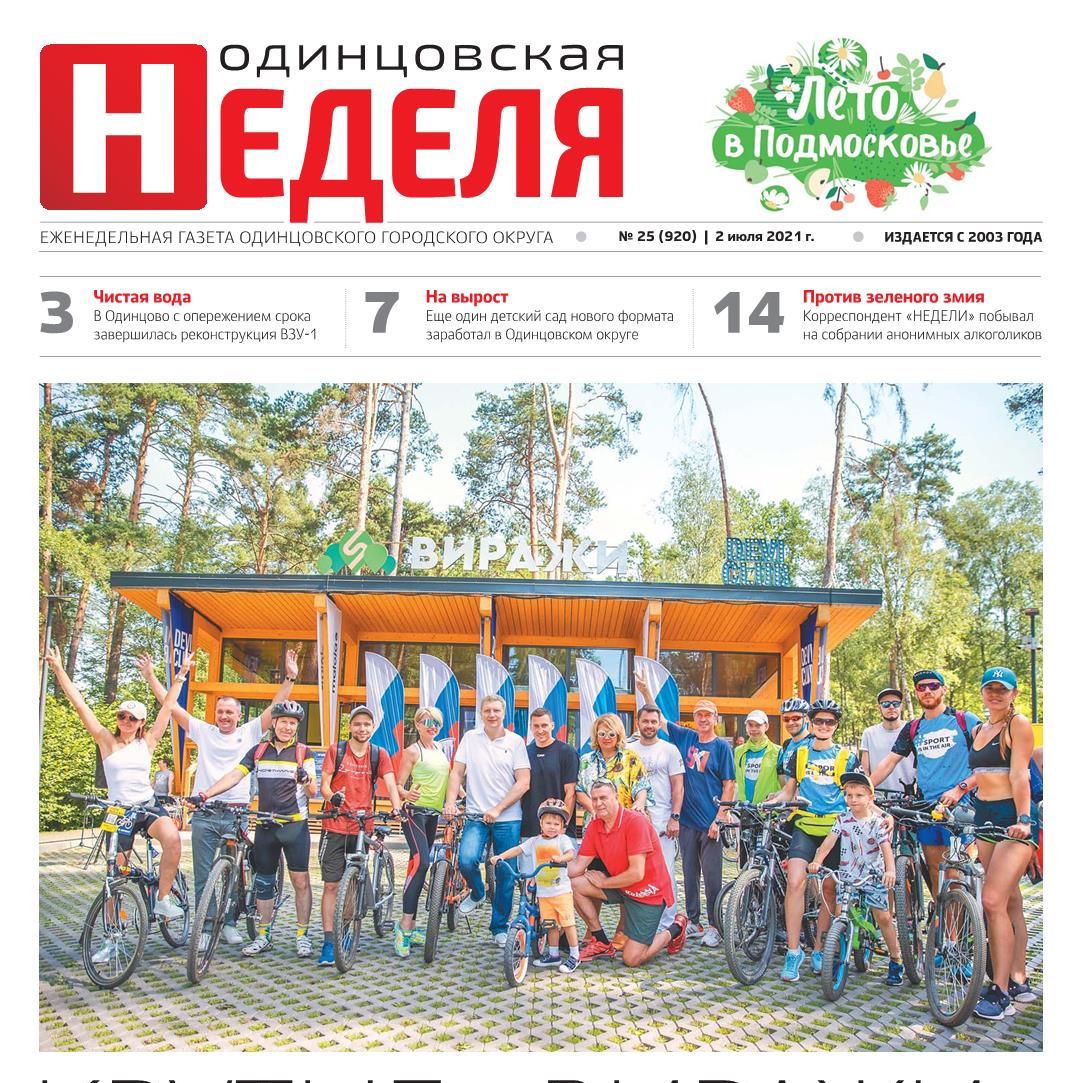 №25 (920) 2 июля 2021