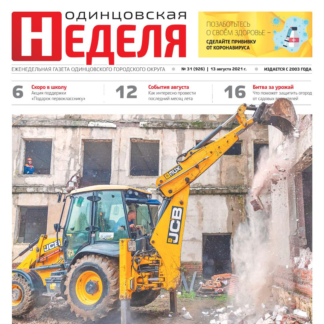 №31 (926) 13 августа 2021
