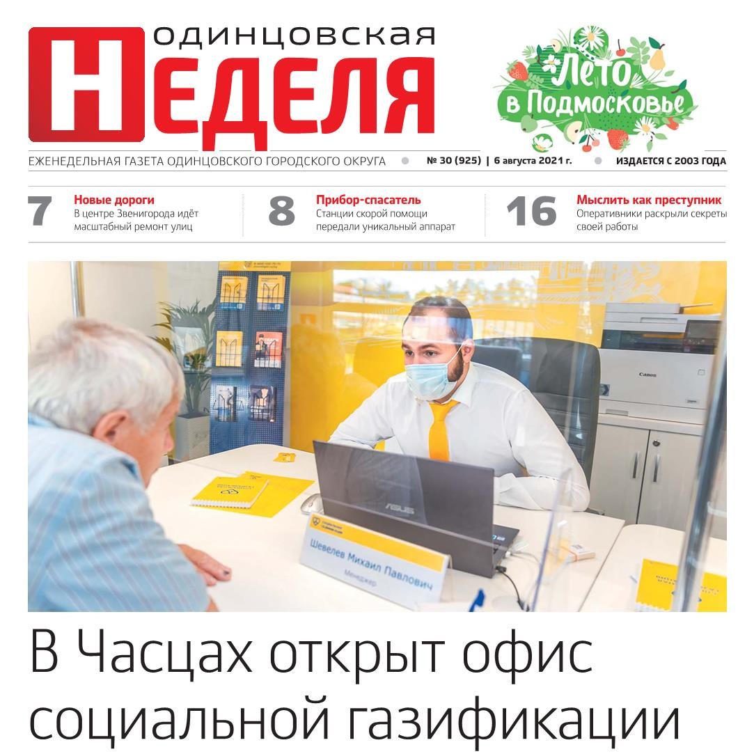 №30 (925) 6 августа 2021