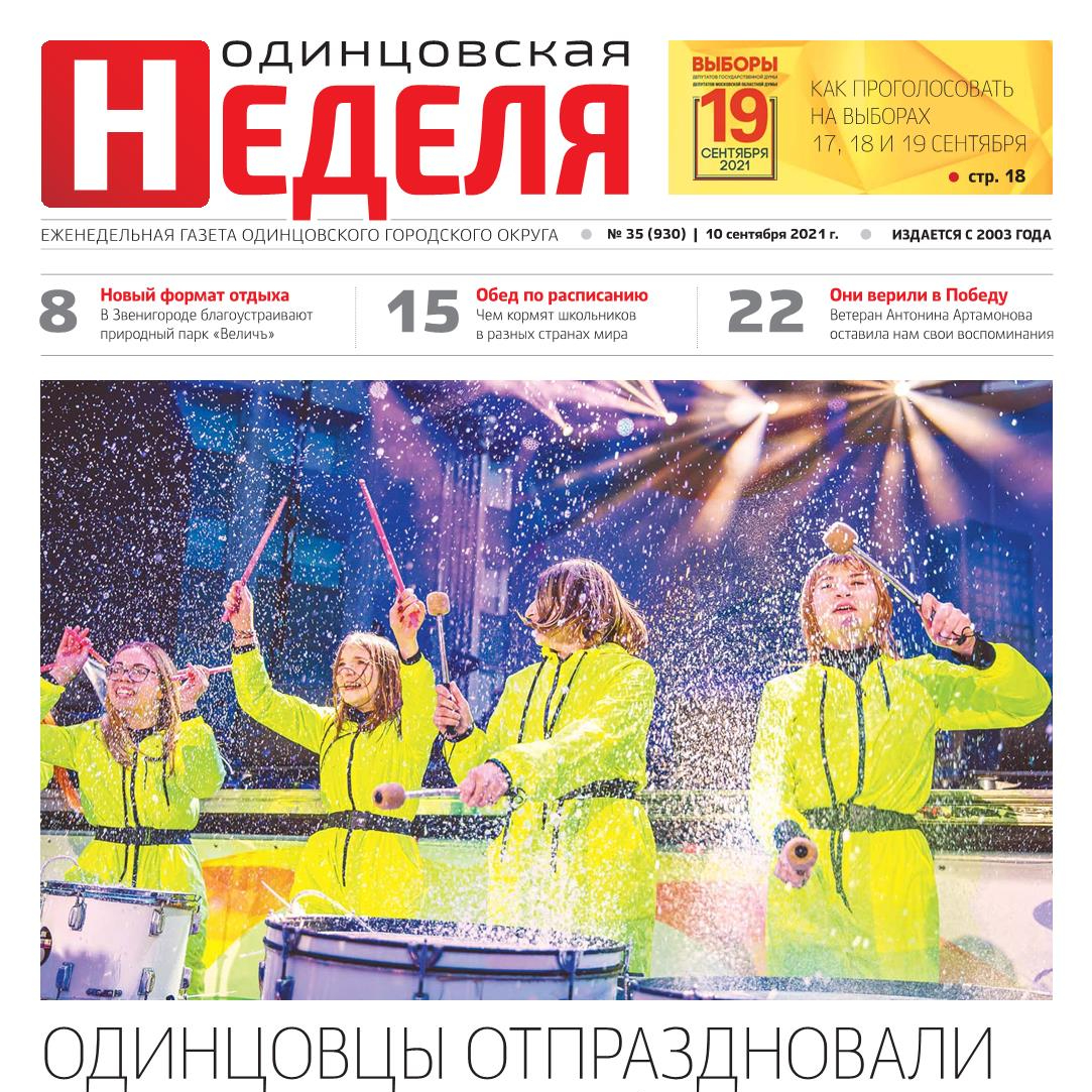 №35 (930) 10 сентября 2021