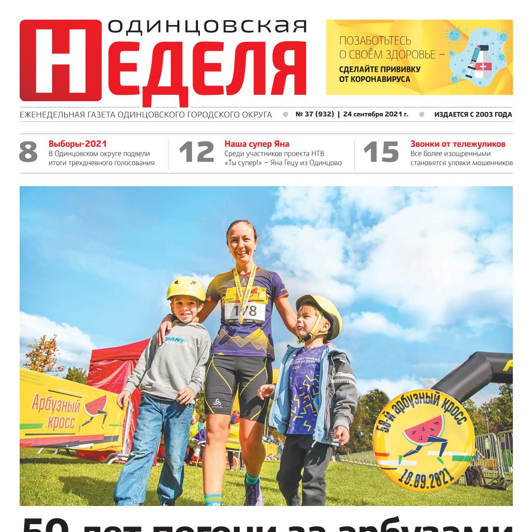 №37 (932) 24 сентября 2021