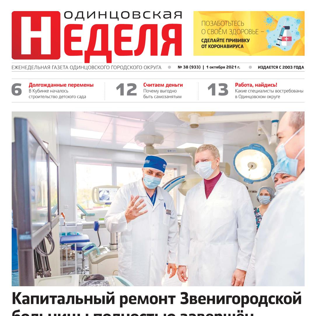 №38 (933) 1 октября 2021