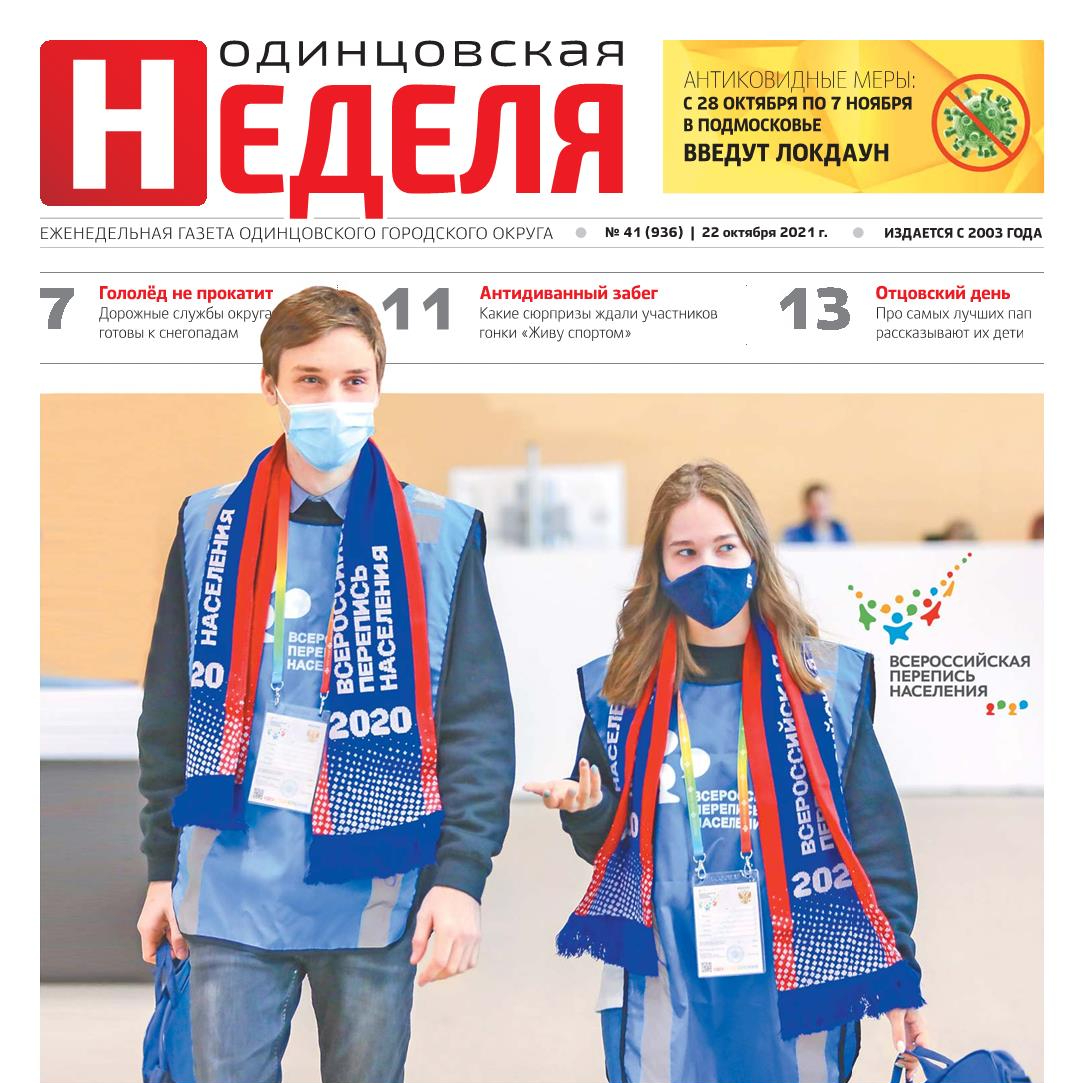 №41 (936) 22 октября 2021