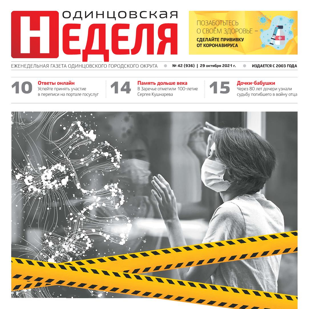 №42 (936) 29 октября 2021