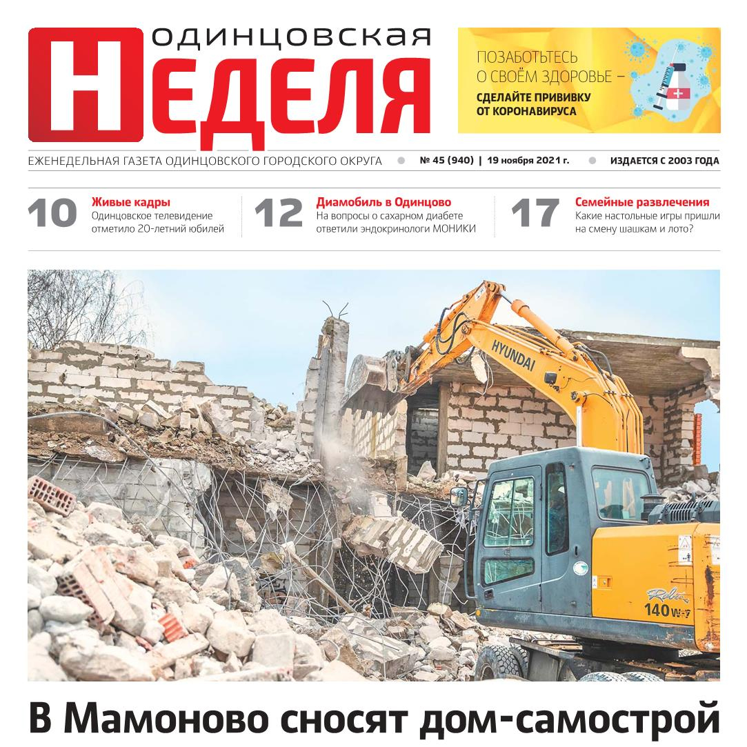 №45 (940) 19 ноября 2021
