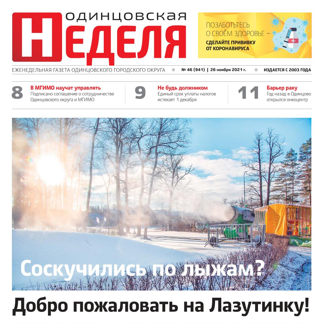 №46 (941) 26 ноября 2021