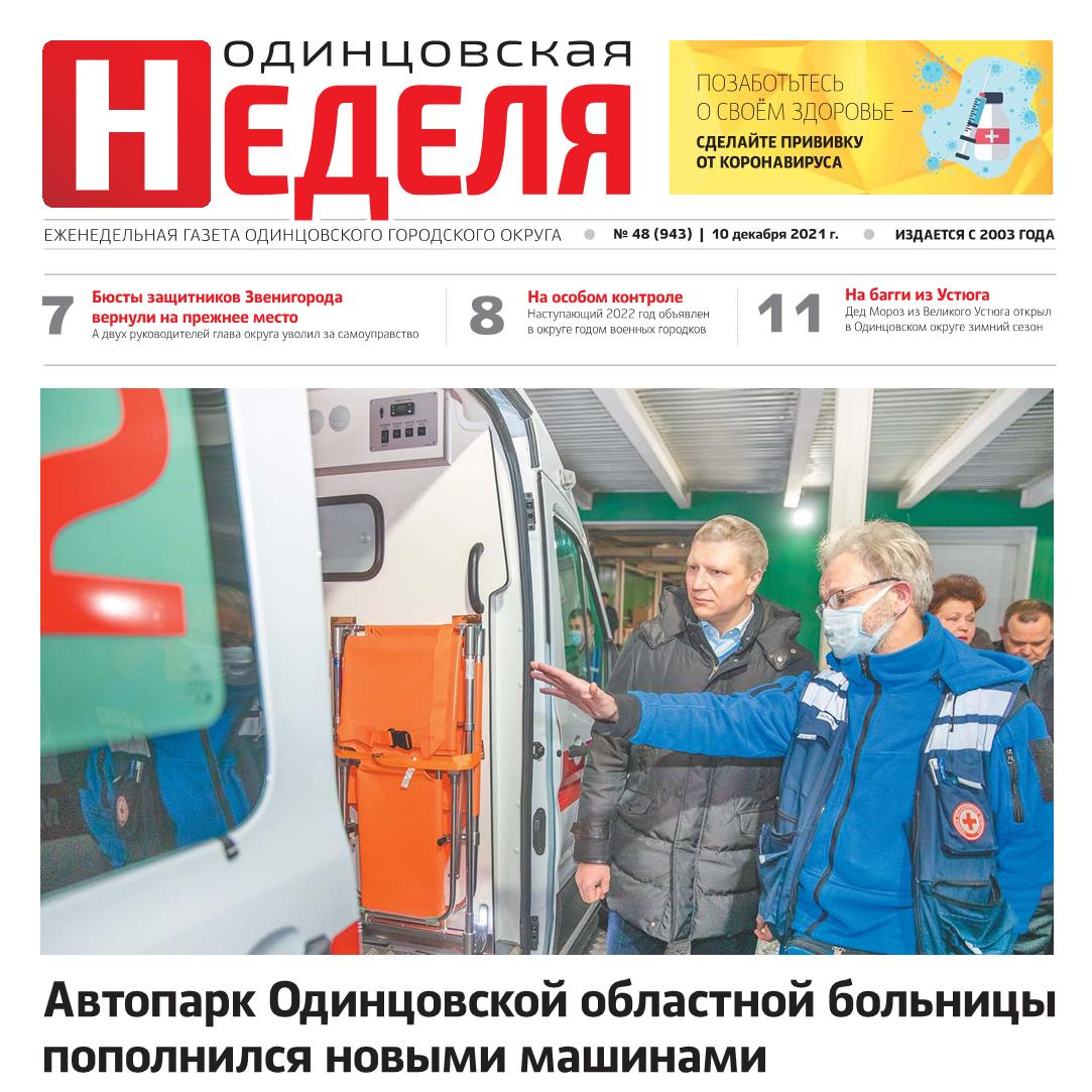 №48 (943) 10 декабря 2021