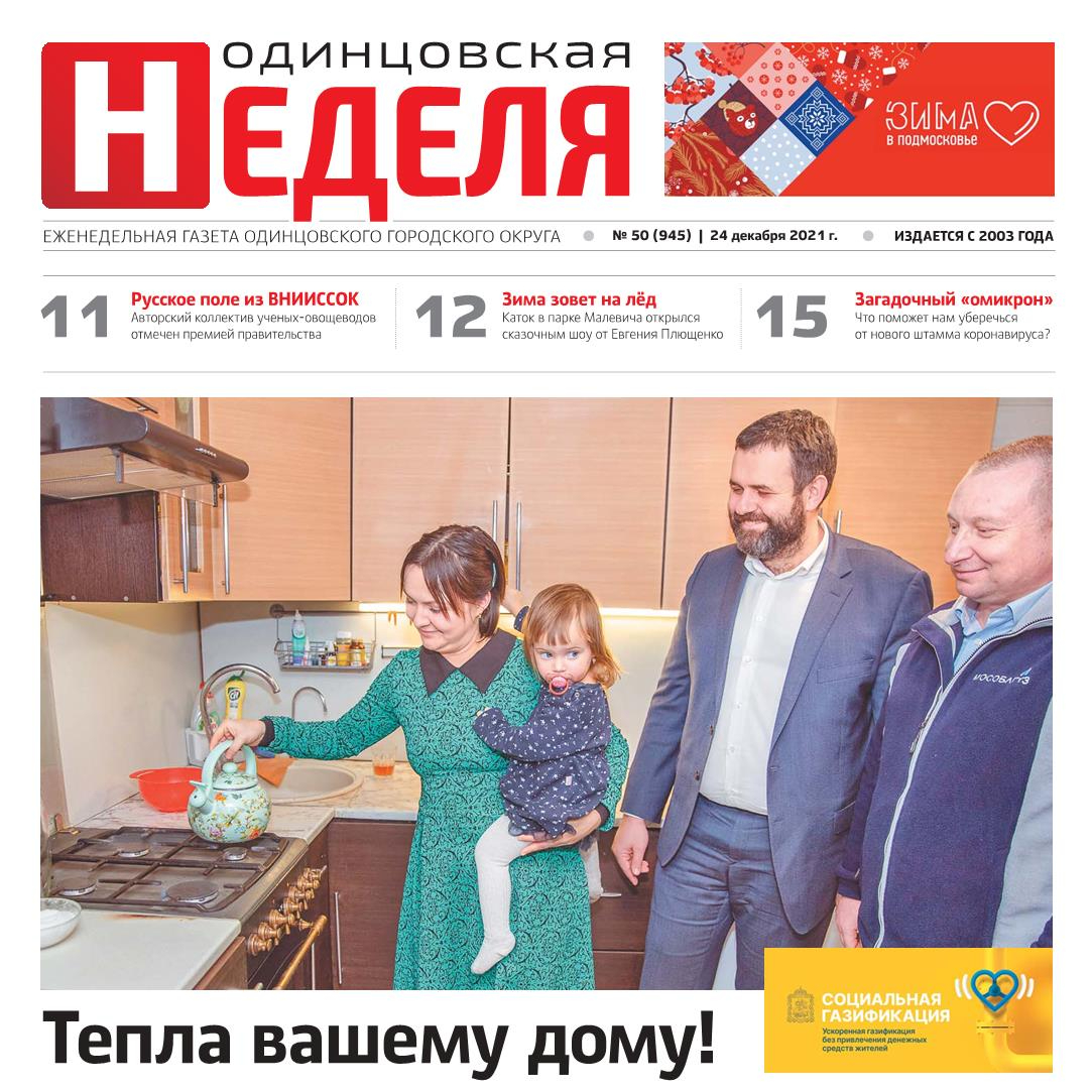 №50 (945) 24 декабря 2021