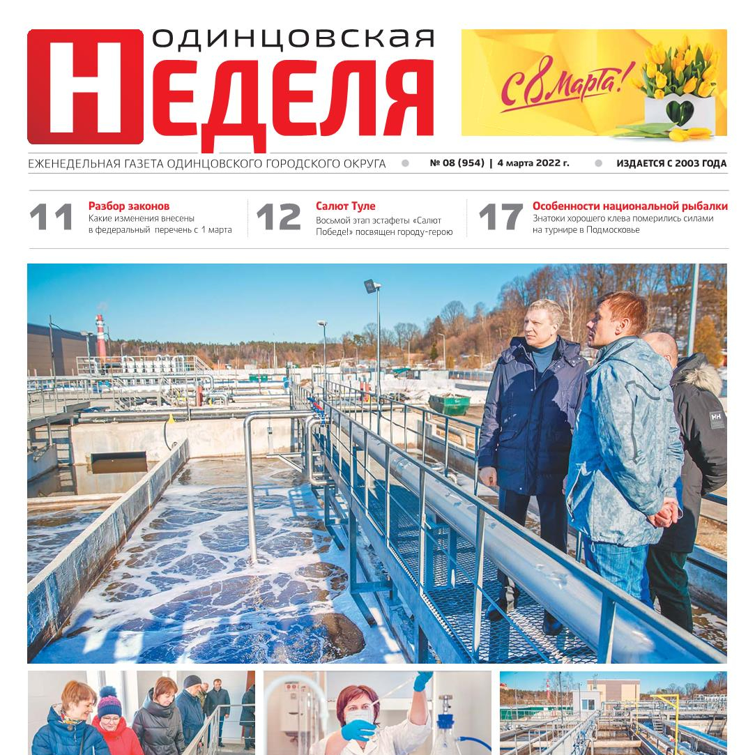 №8 (954) 4 марта 2022