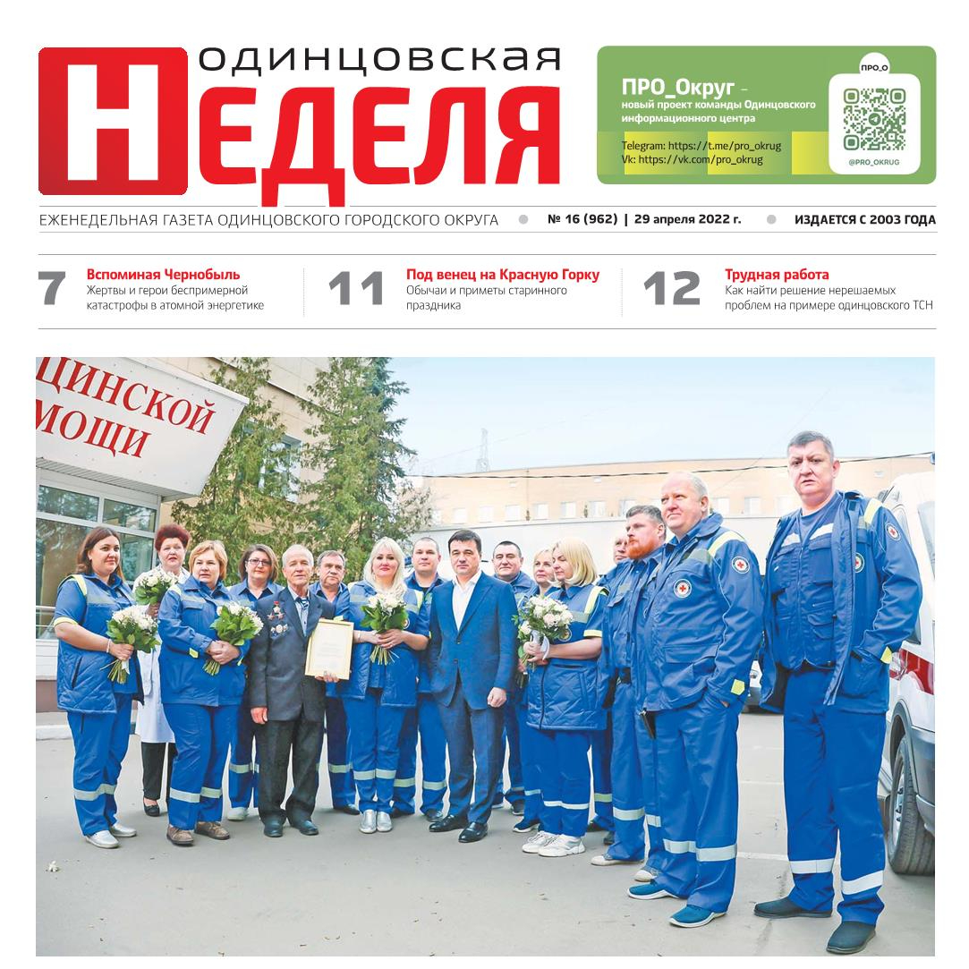 №16 (962) 29 апреля 2022