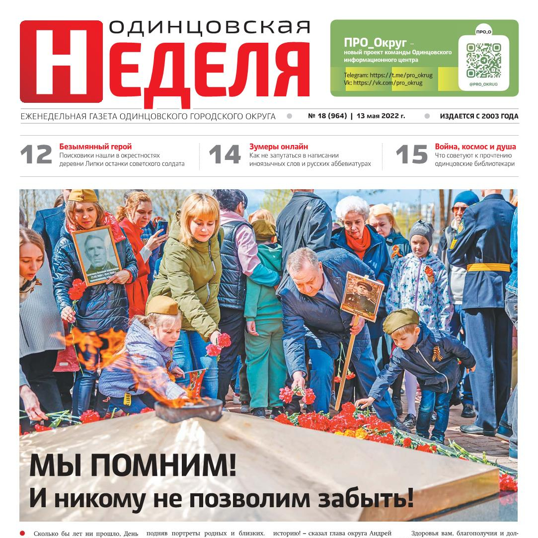 №18 (964) 13 мая 2022