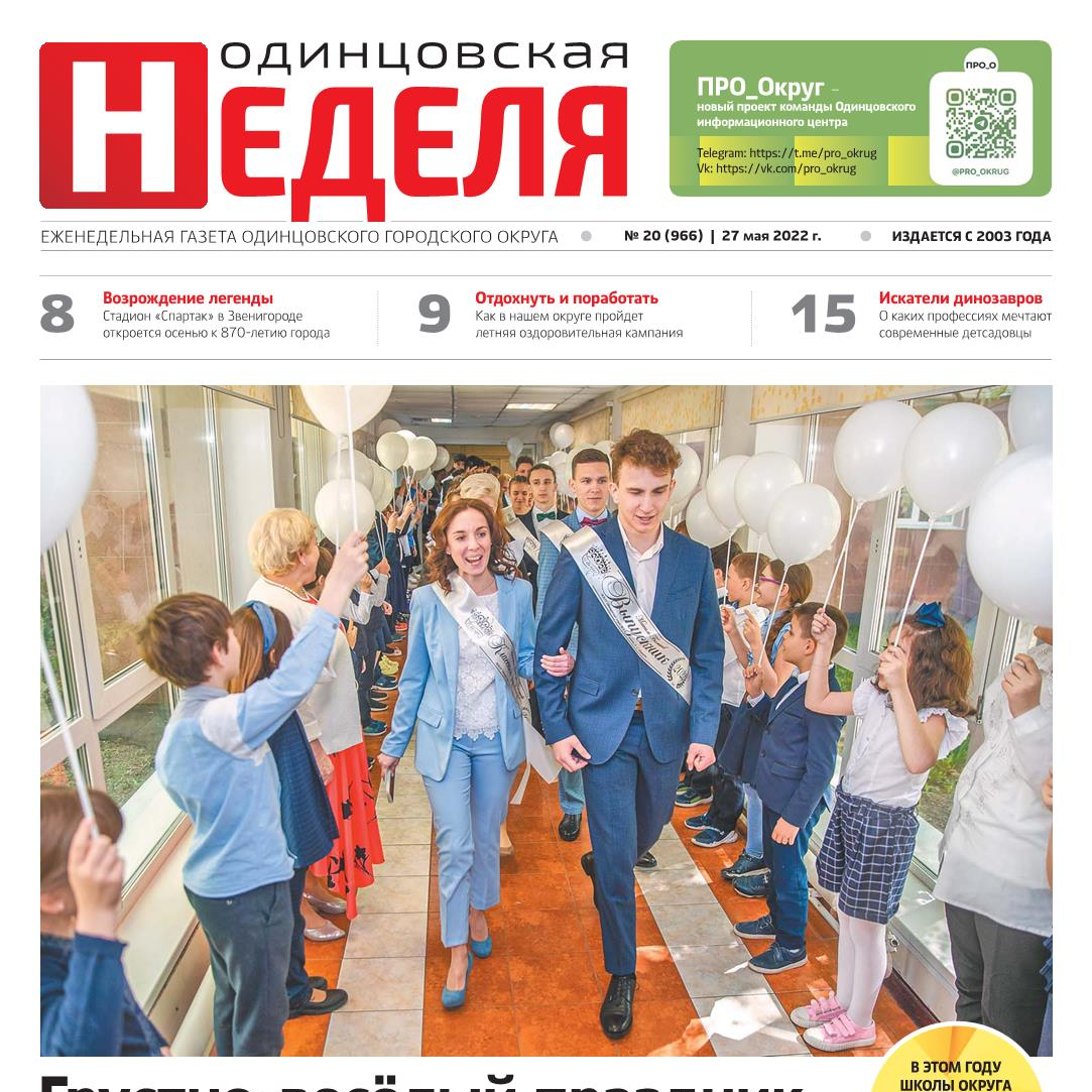 №20 (966) 27 мая 2022