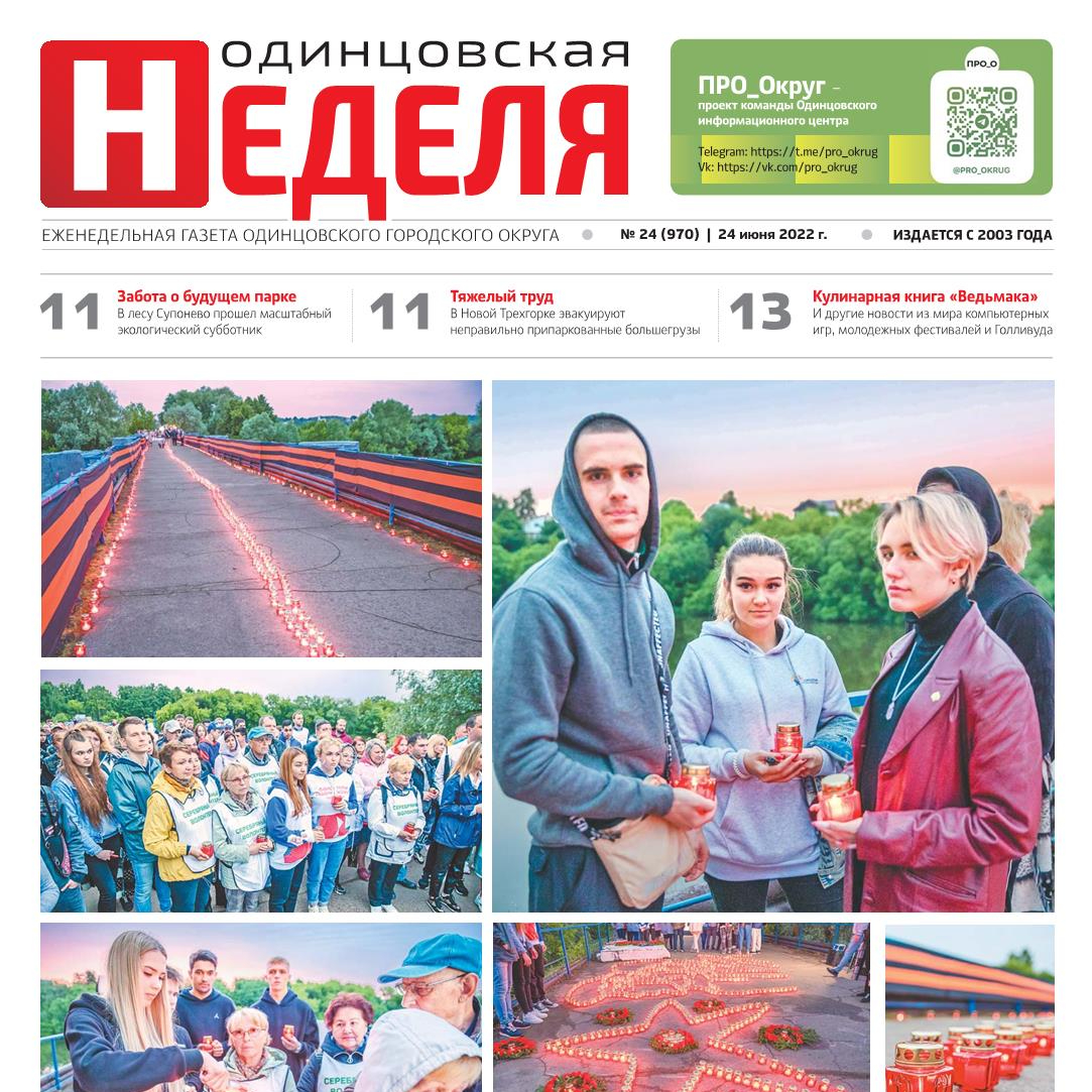 №24 (970) 24 июня 2022