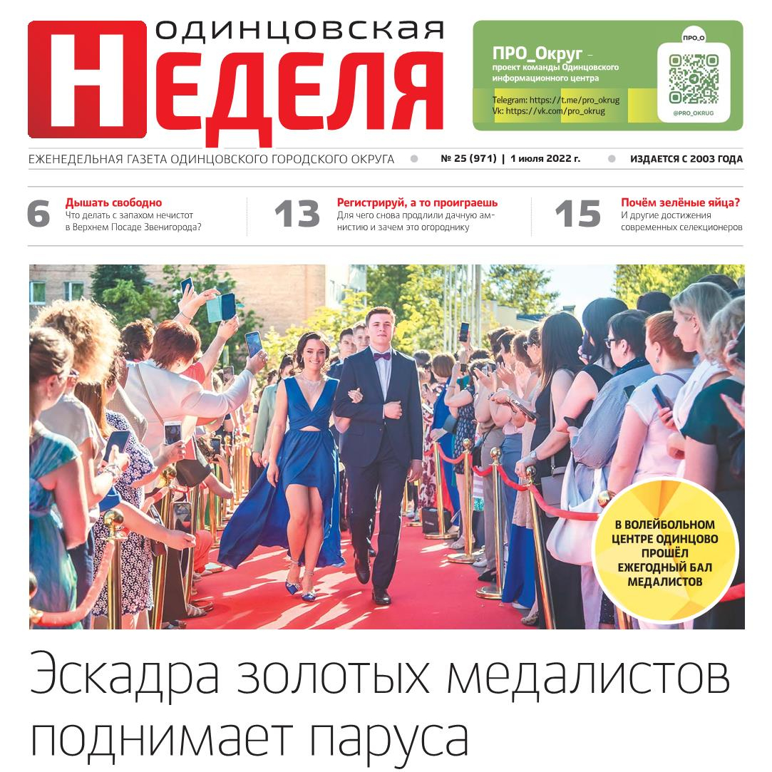 №25 (971) 1 июля 2022