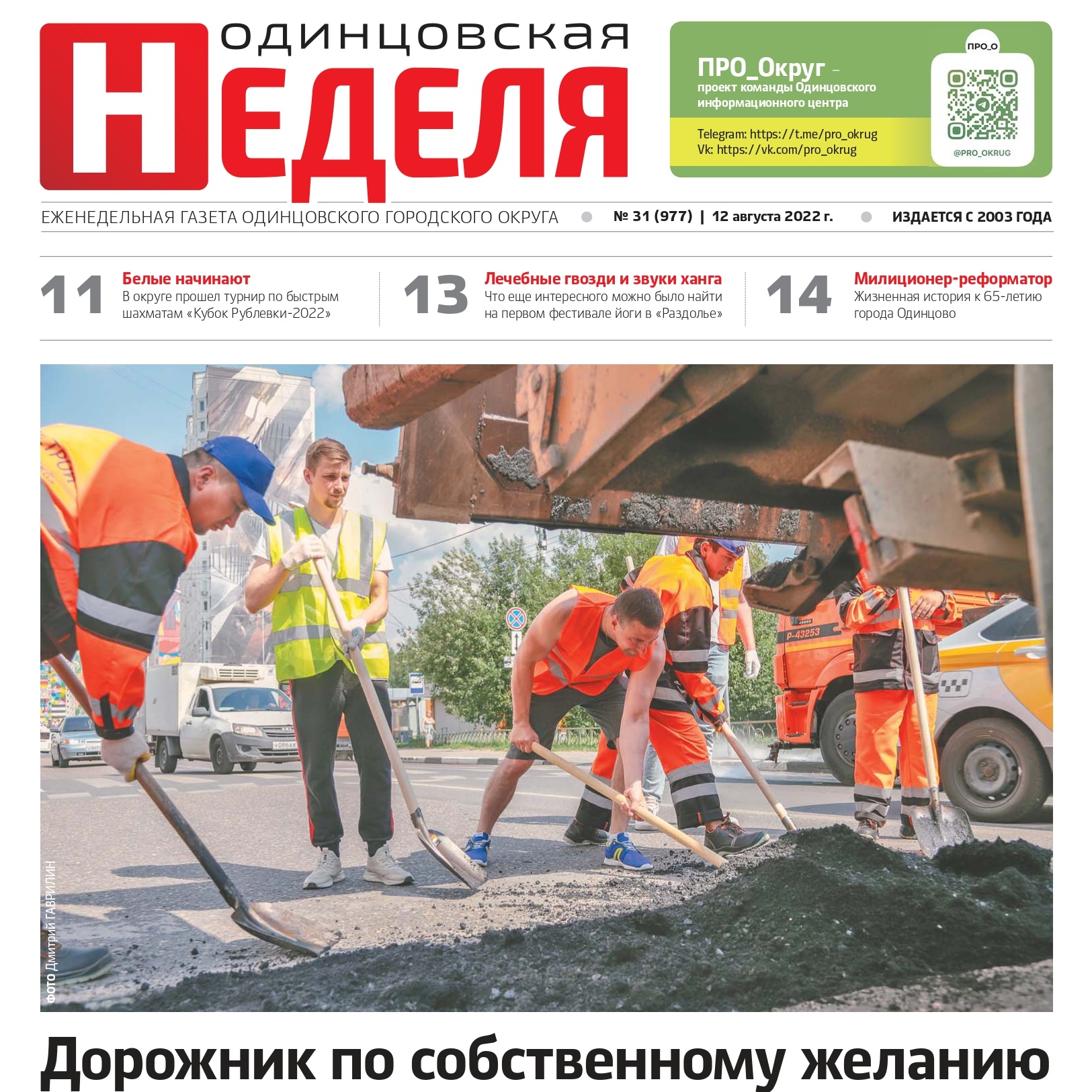 №31 (977) 12 августа 2022