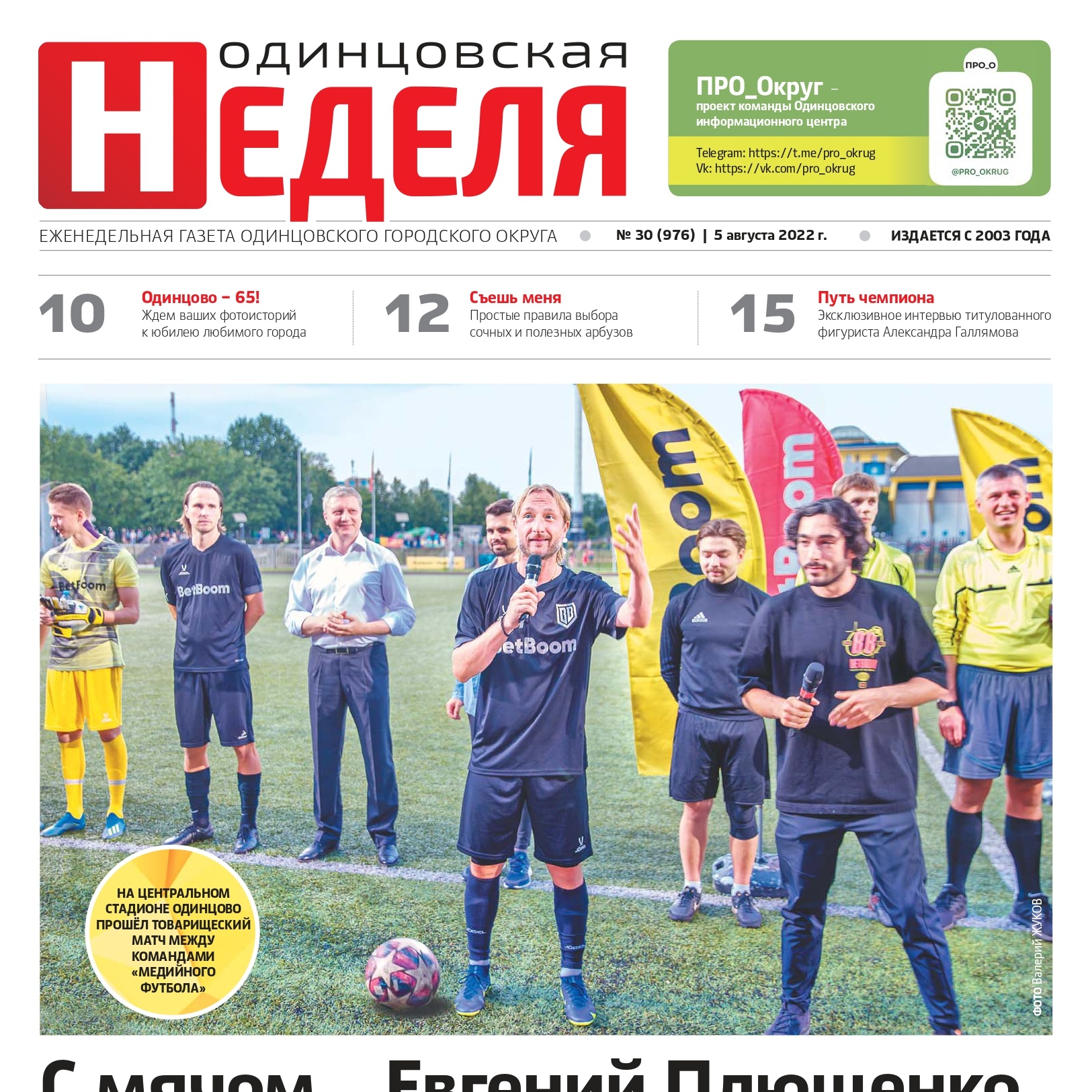 №30 (976) 5 августа 2022