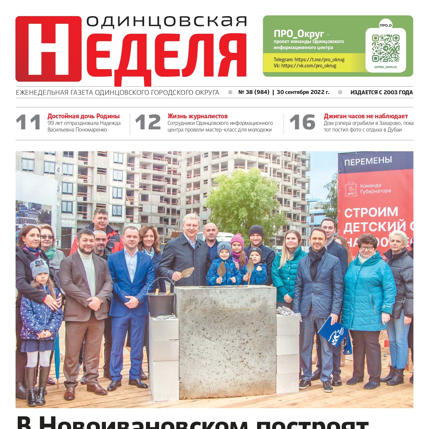 №38 (984) 30 сентября 2022