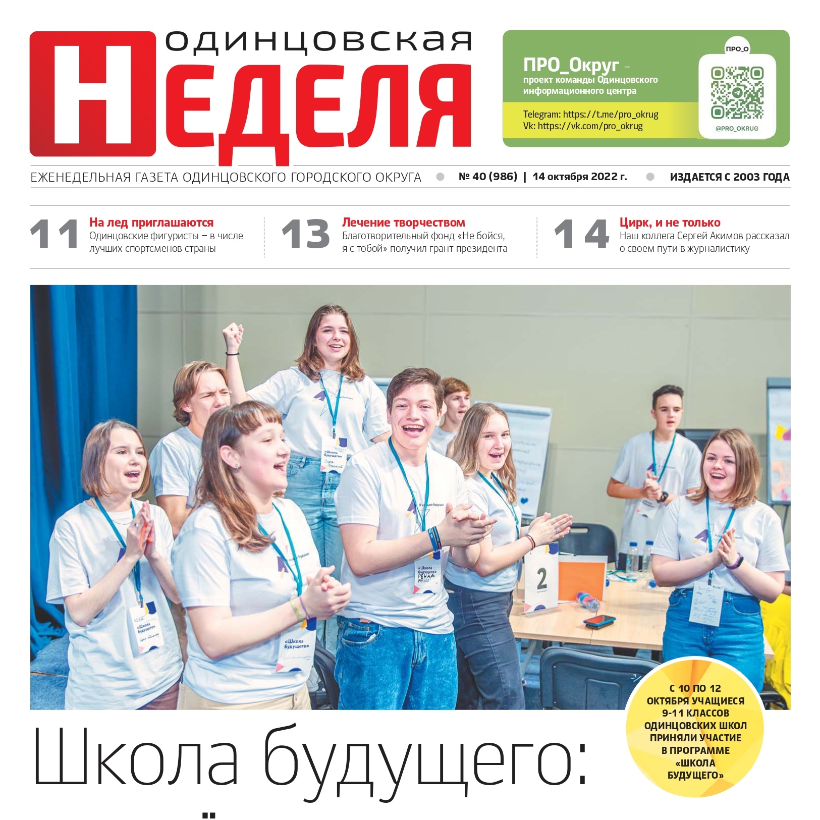 №40 (986) 14 октября 2022