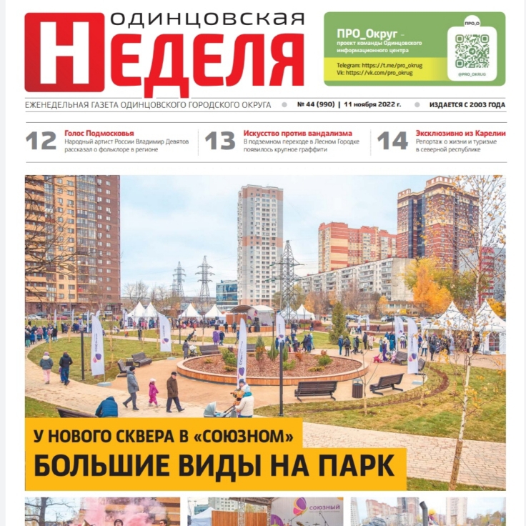 №44 (990) 11 ноября 2022