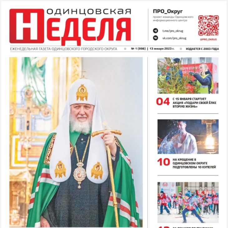 №1 (998) 13 января 2023