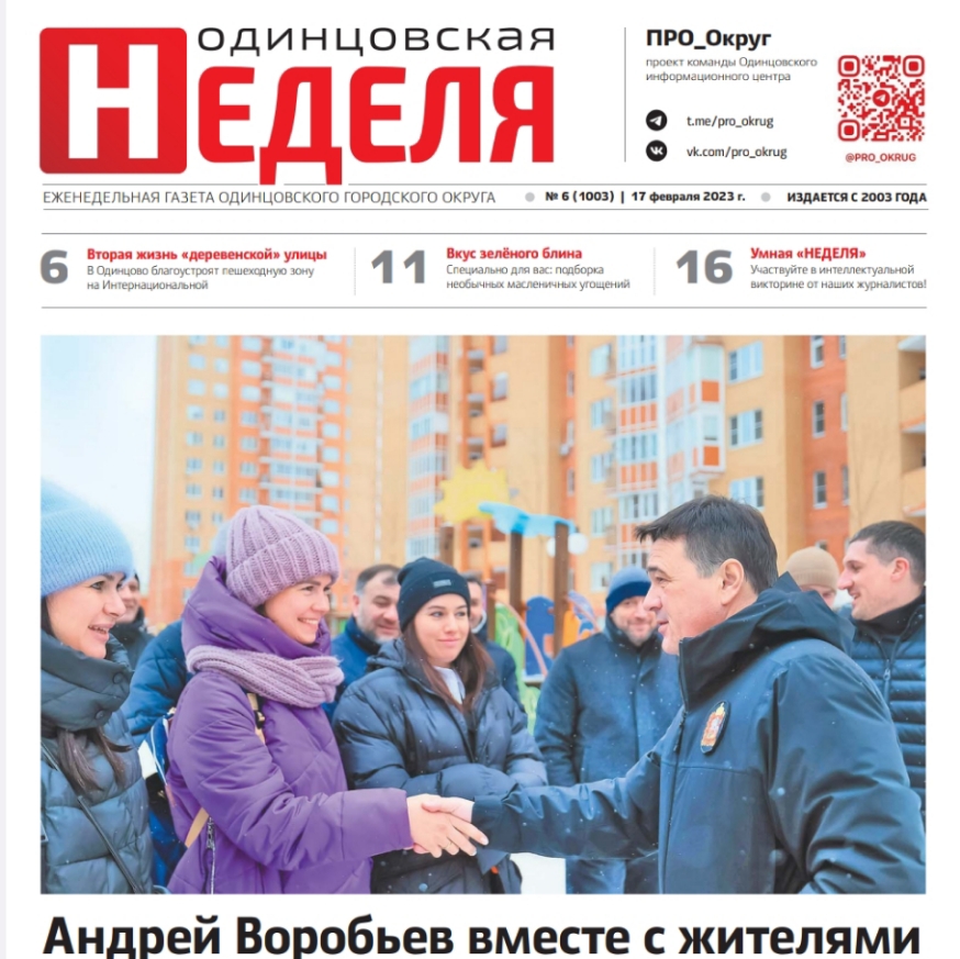 №6 (1003) 17 февраля 2023