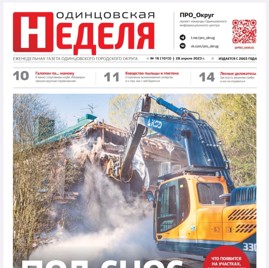 №16 (1013) 28 апреля 2023